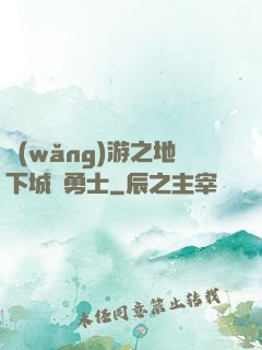 網(wǎng)游之地下城與勇士