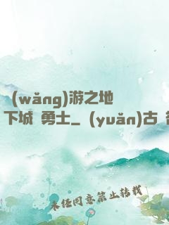 網(wǎng)游之地下城與勇士