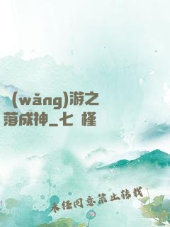 網(wǎng)游之墜落成神