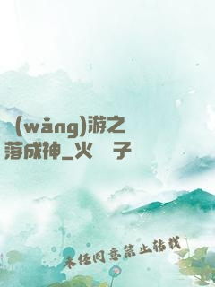 網(wǎng)游之墜落成神