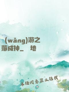 網(wǎng)游之墜落成神