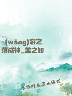 網(wǎng)游之墜落成神