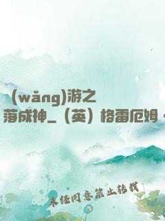 網(wǎng)游之墜落成神
