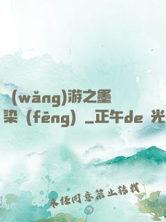 網(wǎng)游之墨染風(fēng)華