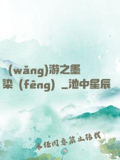 網(wǎng)游之墨染風(fēng)華