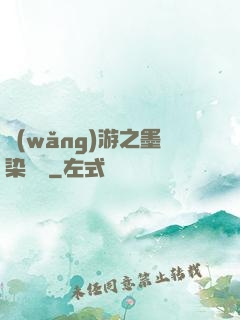 網(wǎng)游之墨染風華