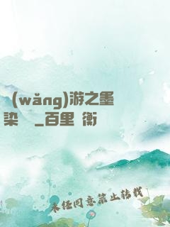 網(wǎng)游之墨染風華