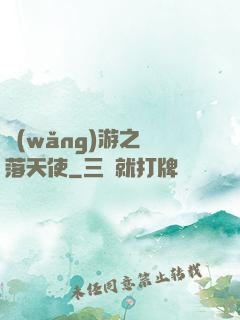 網(wǎng)游之墮落天使