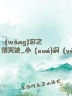 網(wǎng)游之墮落天使