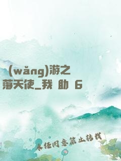 網(wǎng)游之墮落天使