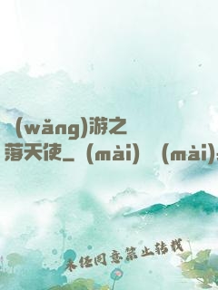 網(wǎng)游之墮落天使
