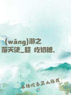 網(wǎng)游之墮落天使