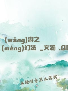 網(wǎng)游之夢(mèng)幻法師