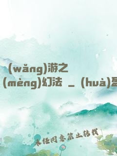 網(wǎng)游之夢(mèng)幻法師