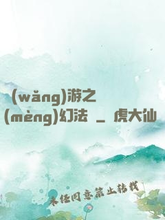 網(wǎng)游之夢(mèng)幻法師