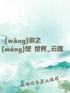 網(wǎng)游之夢(mèng)想異世界