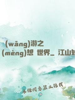 網(wǎng)游之夢(mèng)想異世界