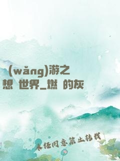 網(wǎng)游之夢想異世界