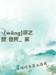 網(wǎng)游之夢想異世界