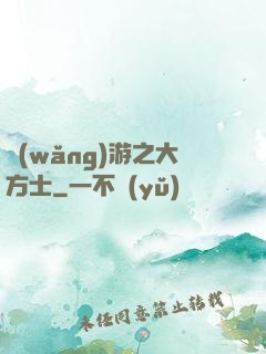 網(wǎng)游之大方士