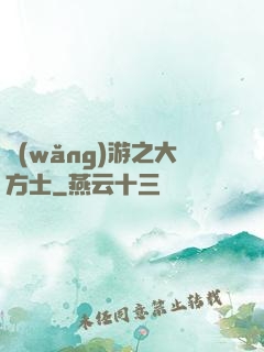 網(wǎng)游之大方士