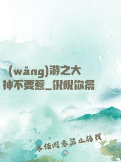 網(wǎng)游之大神不要惹