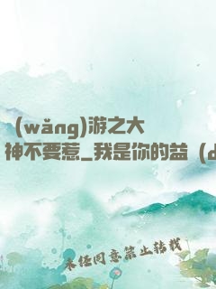 網(wǎng)游之大神不要惹