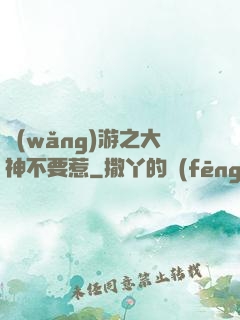 網(wǎng)游之大神不要惹
