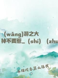 網(wǎng)游之大神不要惹
