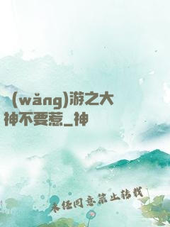 網(wǎng)游之大神不要惹