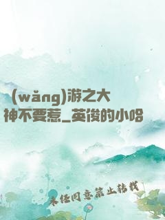 網(wǎng)游之大神不要惹