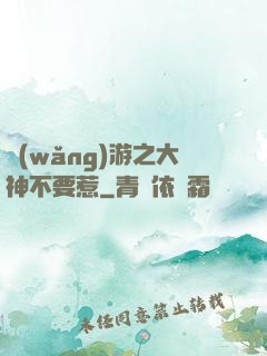 網(wǎng)游之大神不要惹