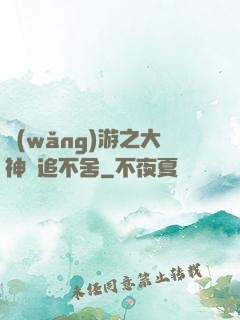 網(wǎng)游之大神緊追不舍