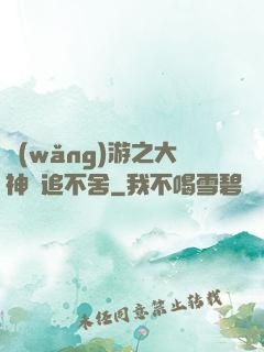 網(wǎng)游之大神緊追不舍