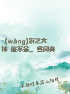 網(wǎng)游之大神緊追不舍