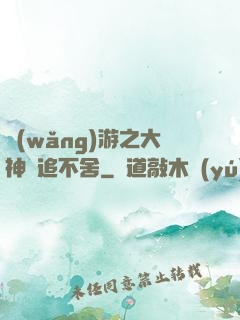 網(wǎng)游之大神緊追不舍