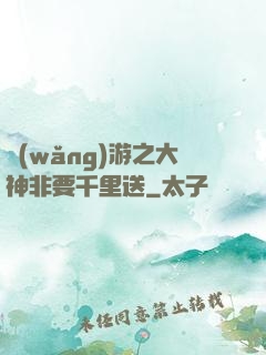 網(wǎng)游之大神非要千里送