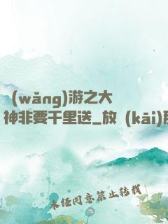 網(wǎng)游之大神非要千里送
