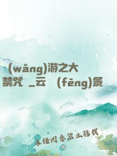 網(wǎng)游之大禁咒師