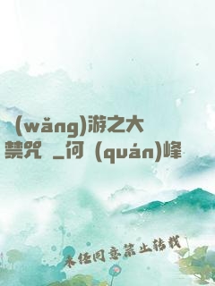 網(wǎng)游之大禁咒師