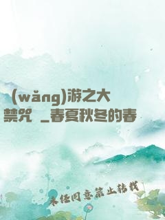 網(wǎng)游之大禁咒師