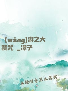 網(wǎng)游之大禁咒師