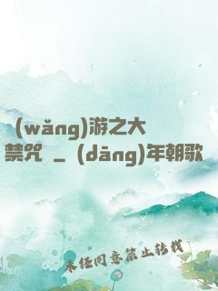 網(wǎng)游之大禁咒師