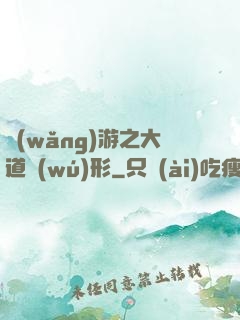 網(wǎng)游之大道無(wú)形