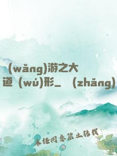 網(wǎng)游之大道無(wú)形
