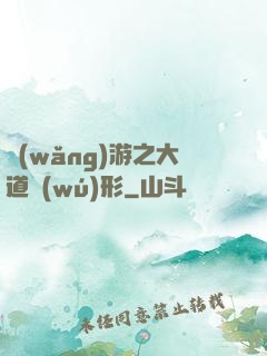 網(wǎng)游之大道無(wú)形