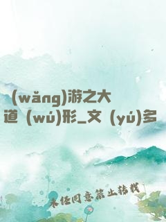 網(wǎng)游之大道無(wú)形