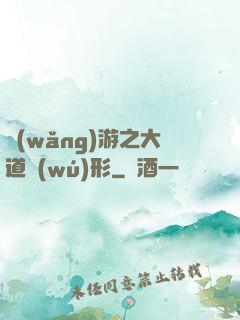 網(wǎng)游之大道無(wú)形