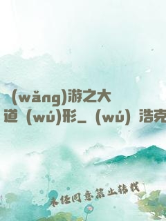 網(wǎng)游之大道無(wú)形