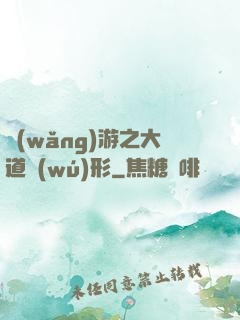 網(wǎng)游之大道無(wú)形